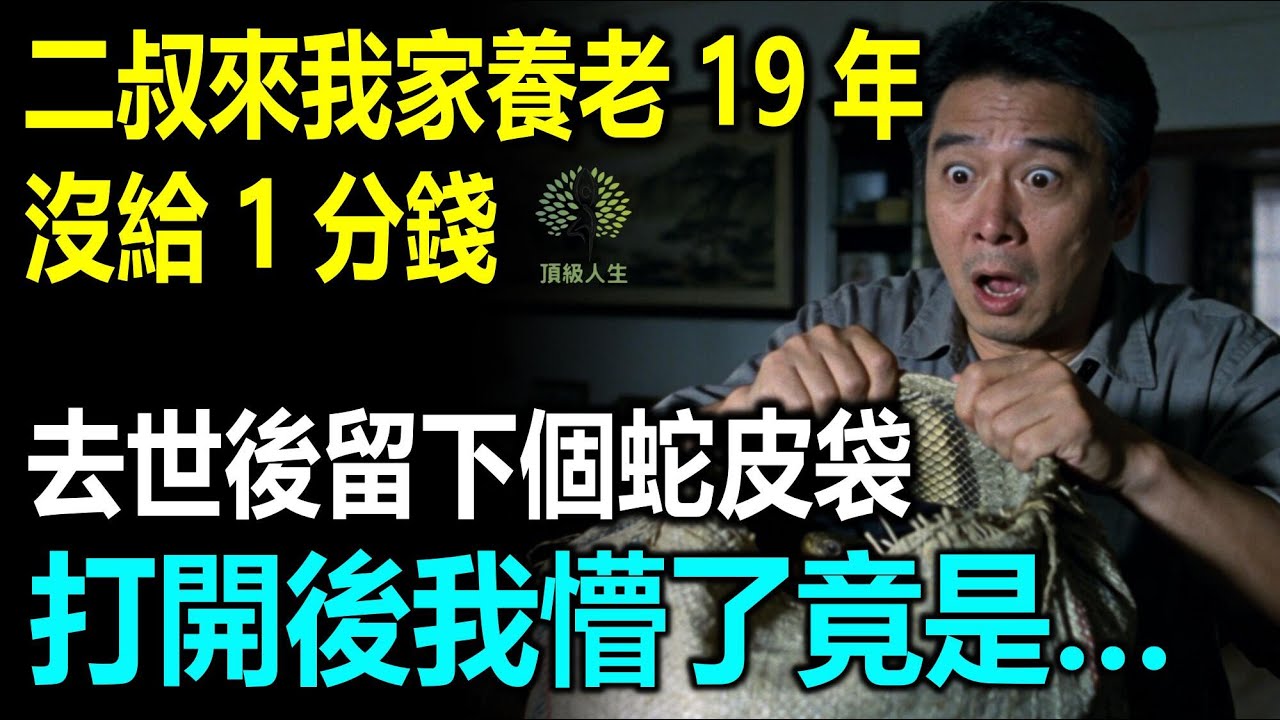 二叔來我家養老19年沒給一分錢，去世後留下個蛇皮袋，打開後我懵了竟然是……