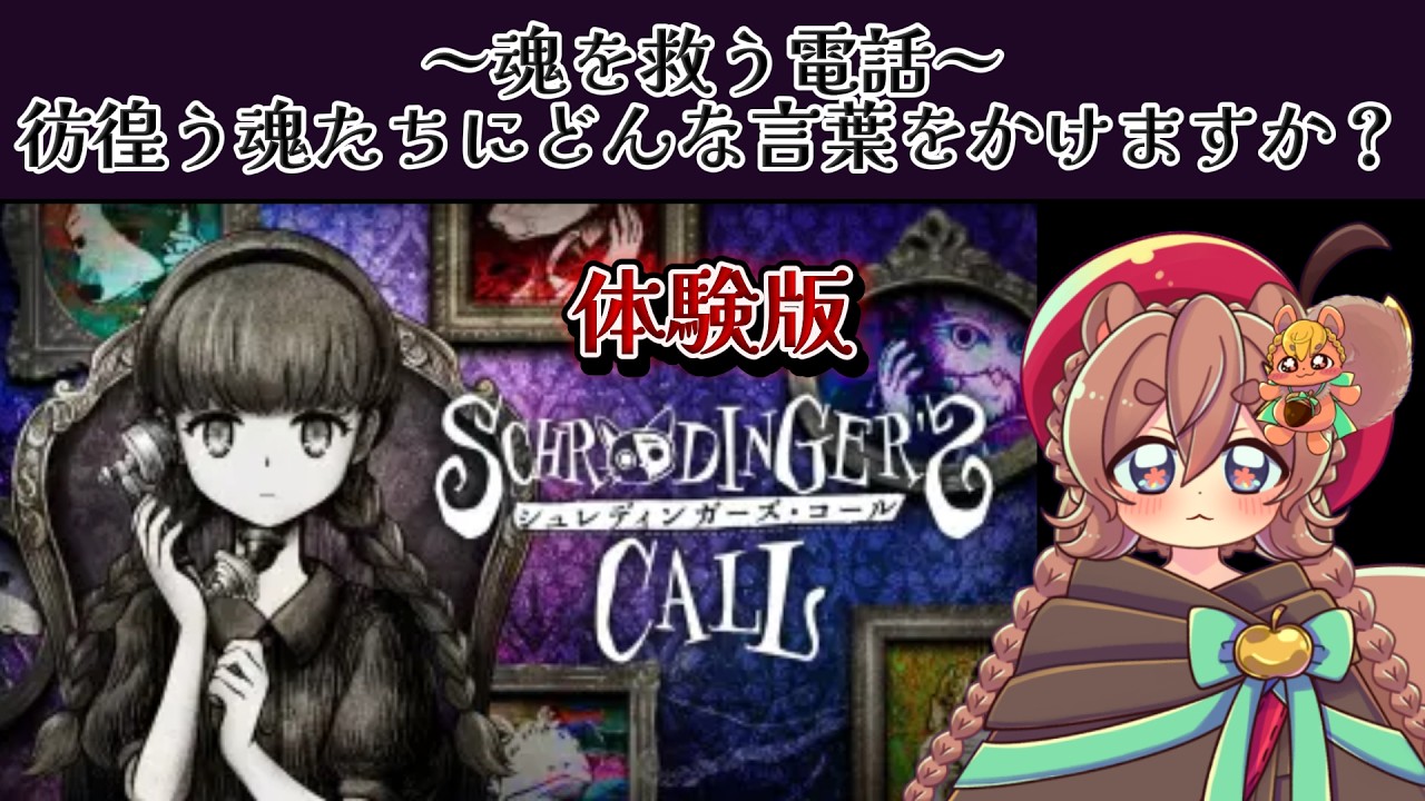 【 シュレディンガーズ・コール 】もしもし？人と繋がることの痛みと救いを体験したいんですけど？【体験版】後編