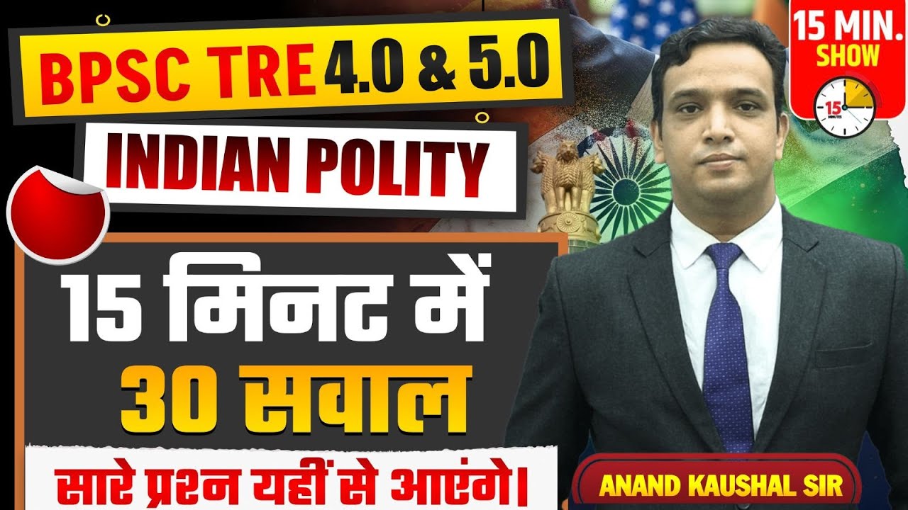 BPSC TRE 4.0/5.0 | BPSC Teacher Polity 15 Minutes Show by Anand Kaushal Sir | TRE Polity Top 30 MCQs