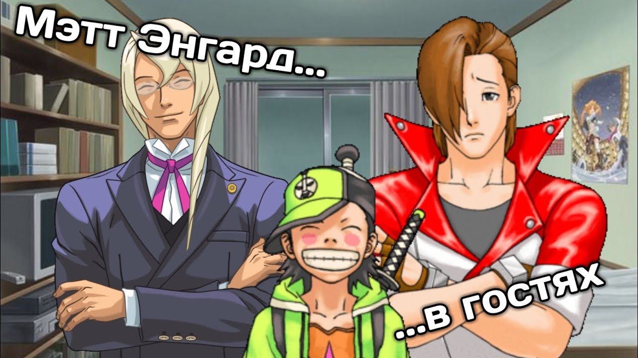 Мэтт Энгард в гостях (Ace Attorney)
