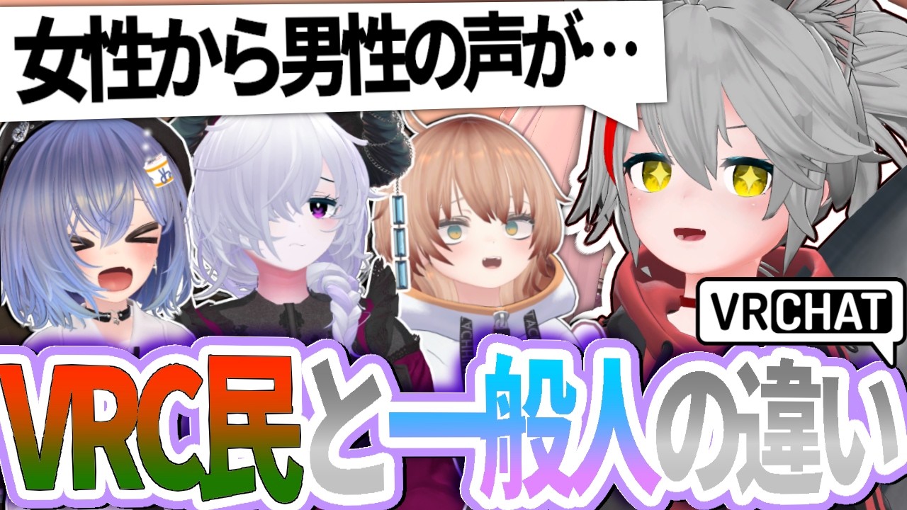 VRChatの常識に現実が塗りつぶされるVRC民達……