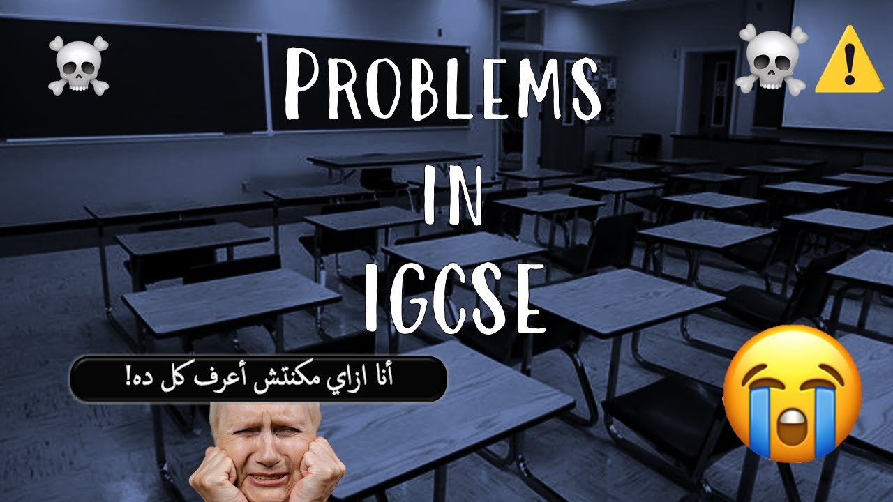 عيوب الIGCSE 💔😡😫