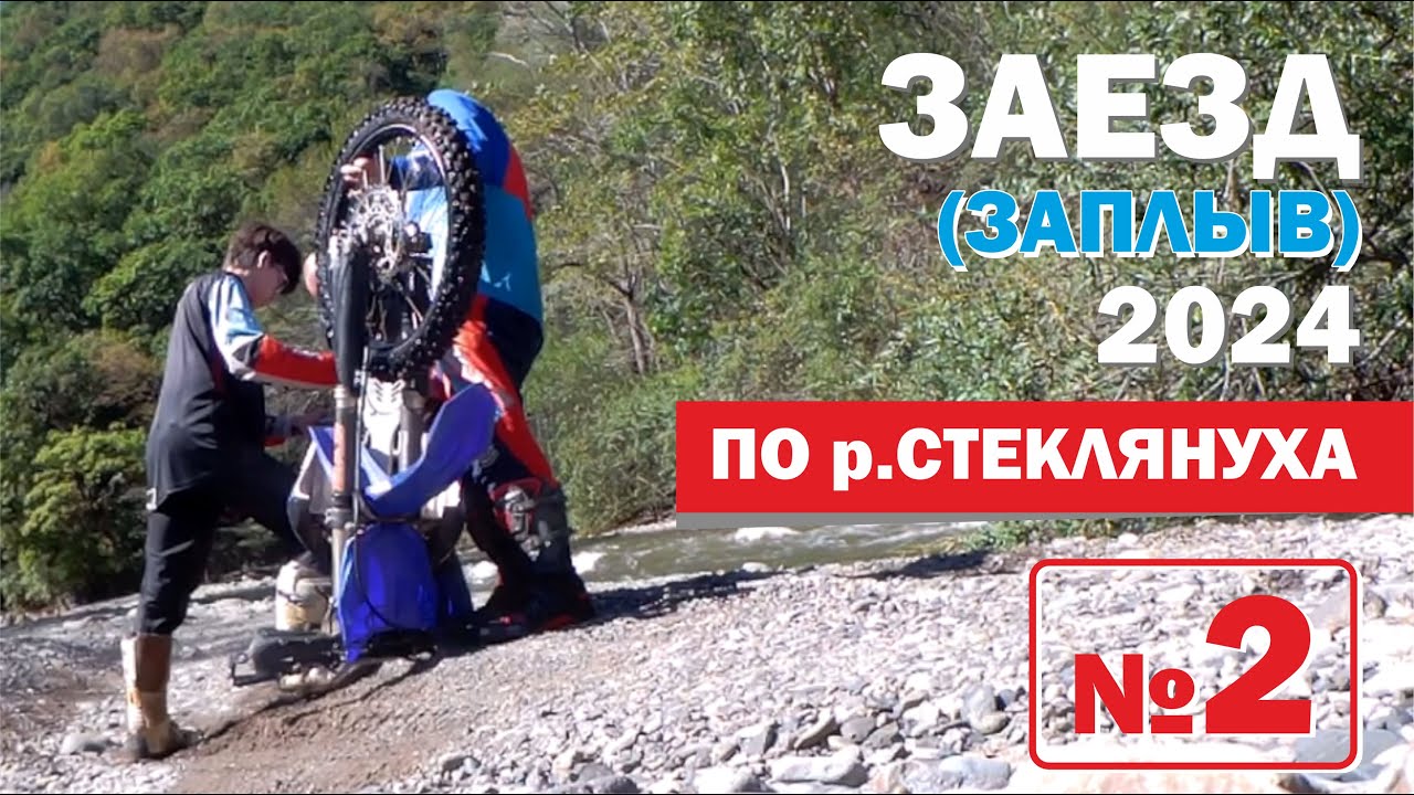 ПРОезд по реке Стеклянуха после дождливого лета в Приморском крае.
