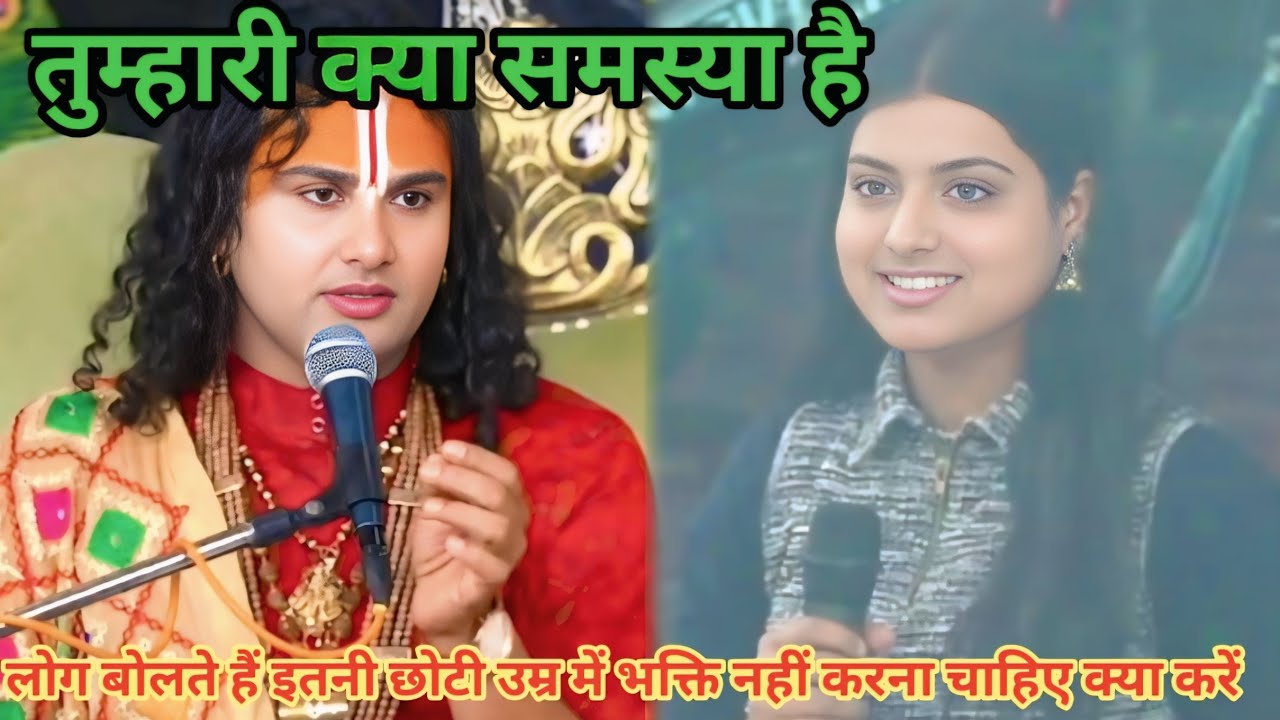 लोग बोलते हैं इतनी छोटी उम्र में भक्ति नहीं करना चाहिए क्या करें।शाम 5:30 आज का कथा |