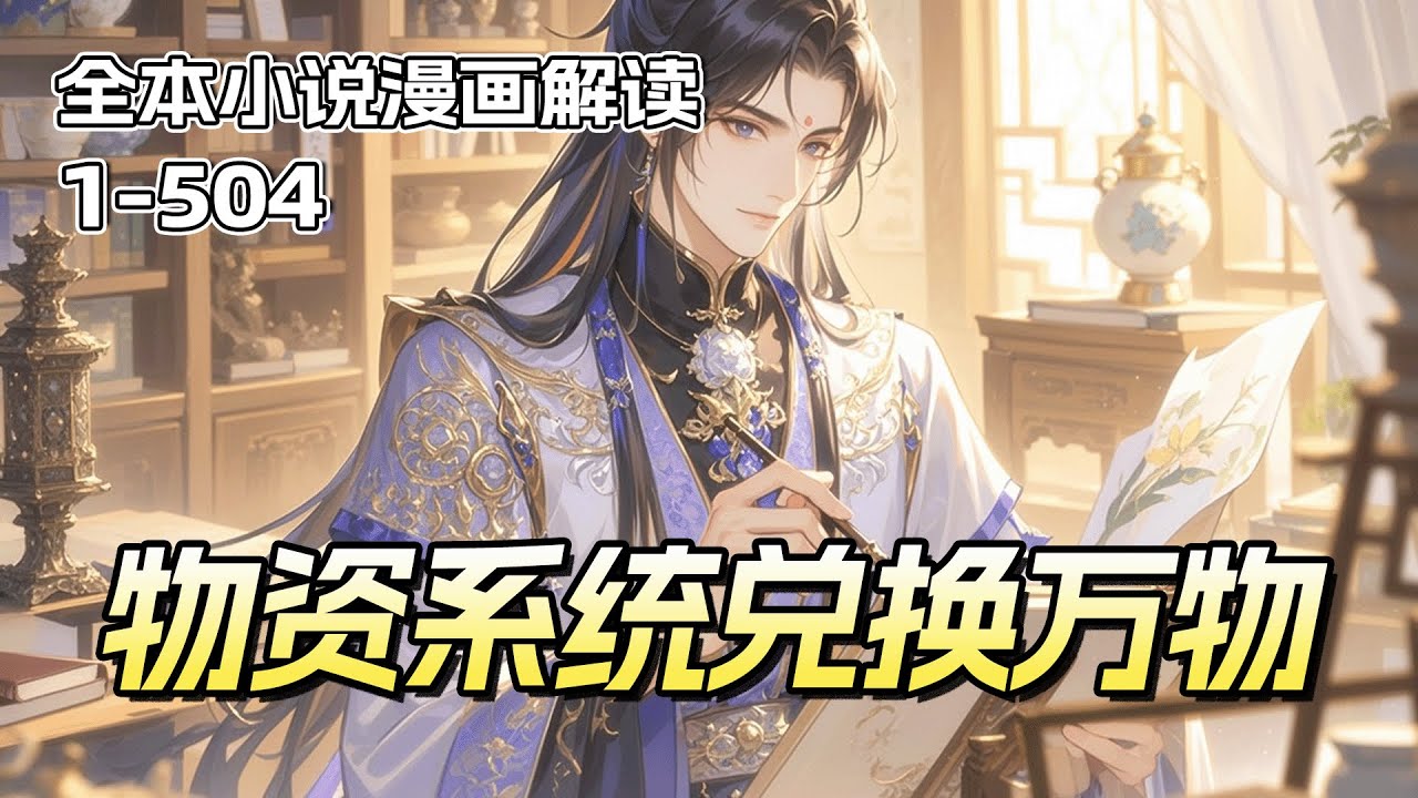 最新《古代物资系统：我能兑换万物》穿越成富豪之子，却绑定逆天物资系统。只要装逼打脸赚取震惊值，就能兑换万物——辣条饮料垄断市场，沙漠之鹰镇压宵小，诗词歌赋横扫文坛。文武两开花，我在古代直接无敌！