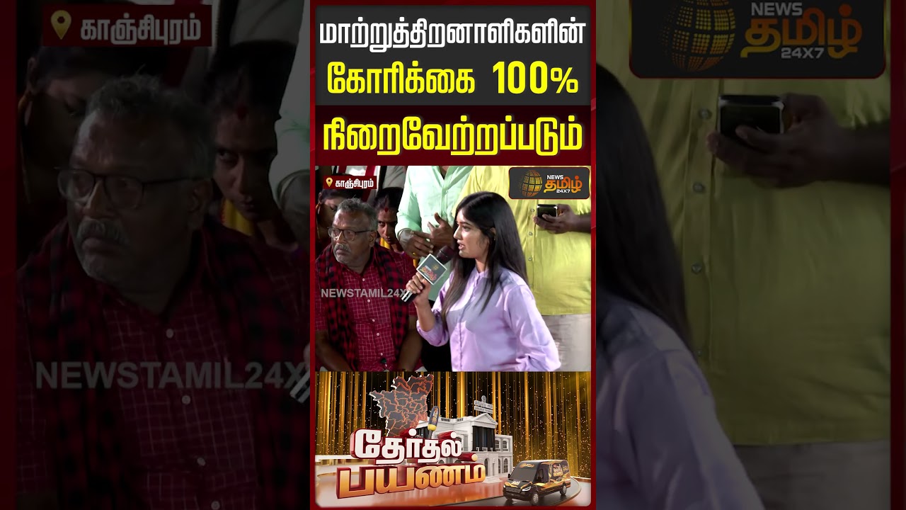 Newstamil Therthal Payanam | மாற்றுத்திறனாளிகளின் கோரிக்கை 100% நிறைவேற்றப்படும்| TVK | DMK | ADMK
