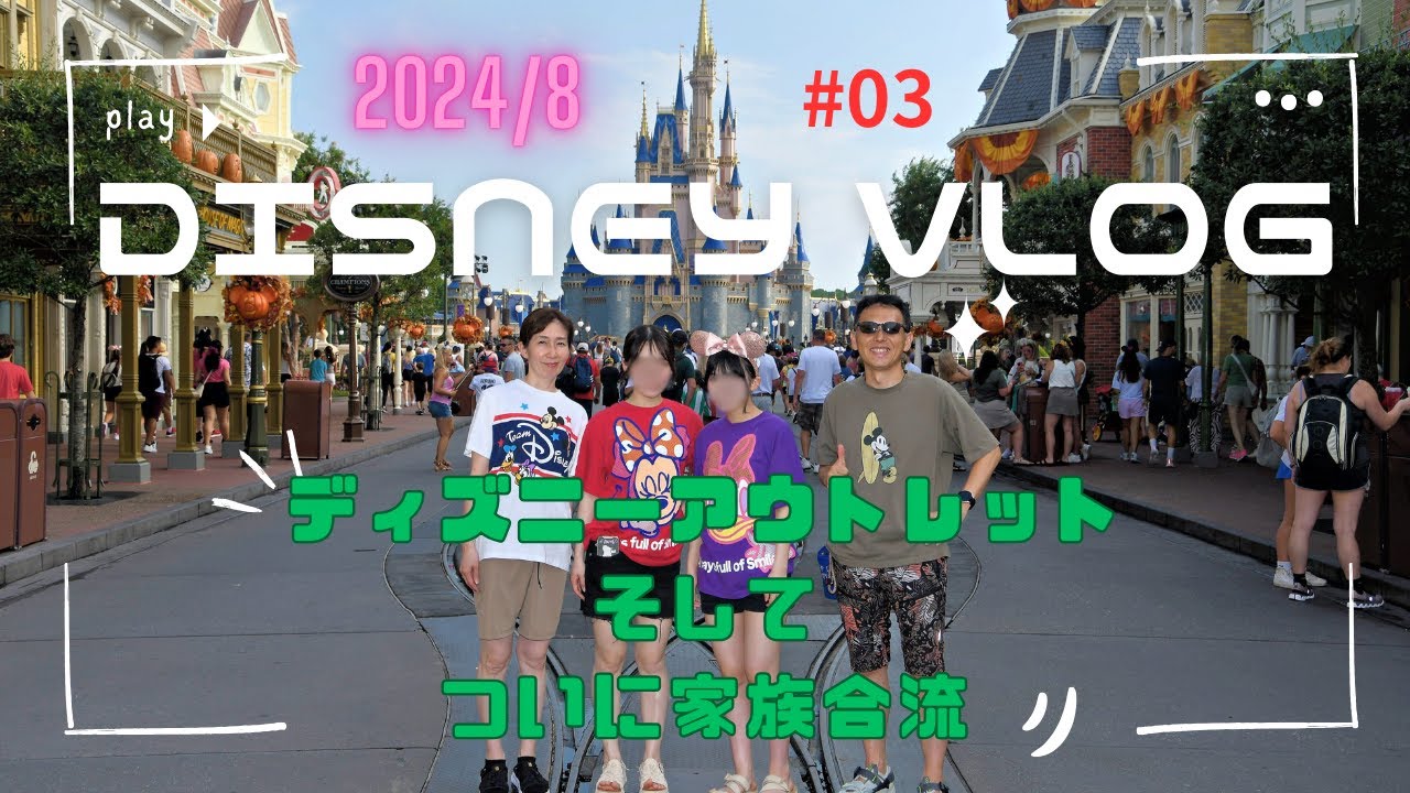 【WDW】＃3　2024/8月 時差ボケでディズニーアウトレットを親子２人でぶらぶら■そして、ようやく家族４人合流！ 家族でフロリダディズニーワールド旅行12泊14日