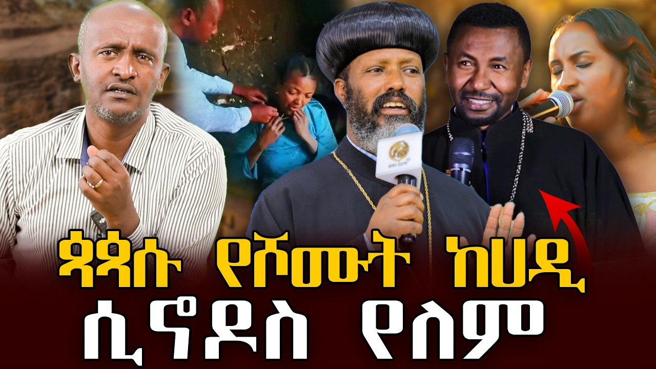 #ጳጳሱ_የሾሙት_ከሃዲ#ሲኖዶስ_የለም |ቃለ ቀርን ሚዲያ KALE KERN MEDIA