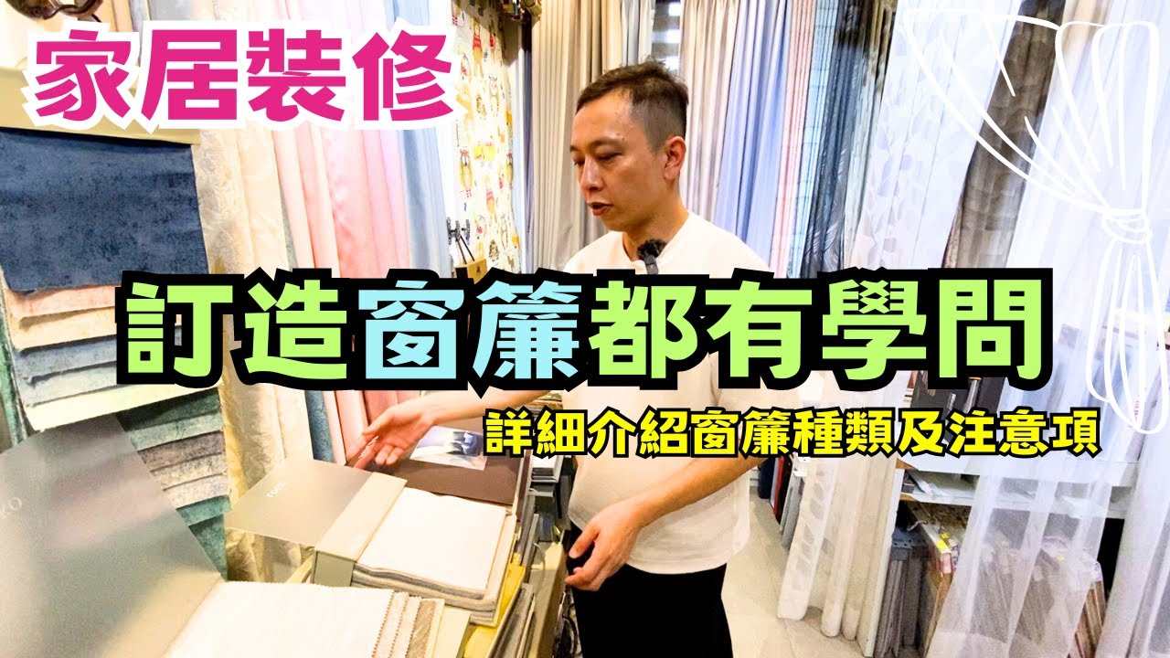 詳細介紹窗簾種類及注意項💥｜訂造窗簾都有學問❗｜種類及功能性｜Ricky家居裝修