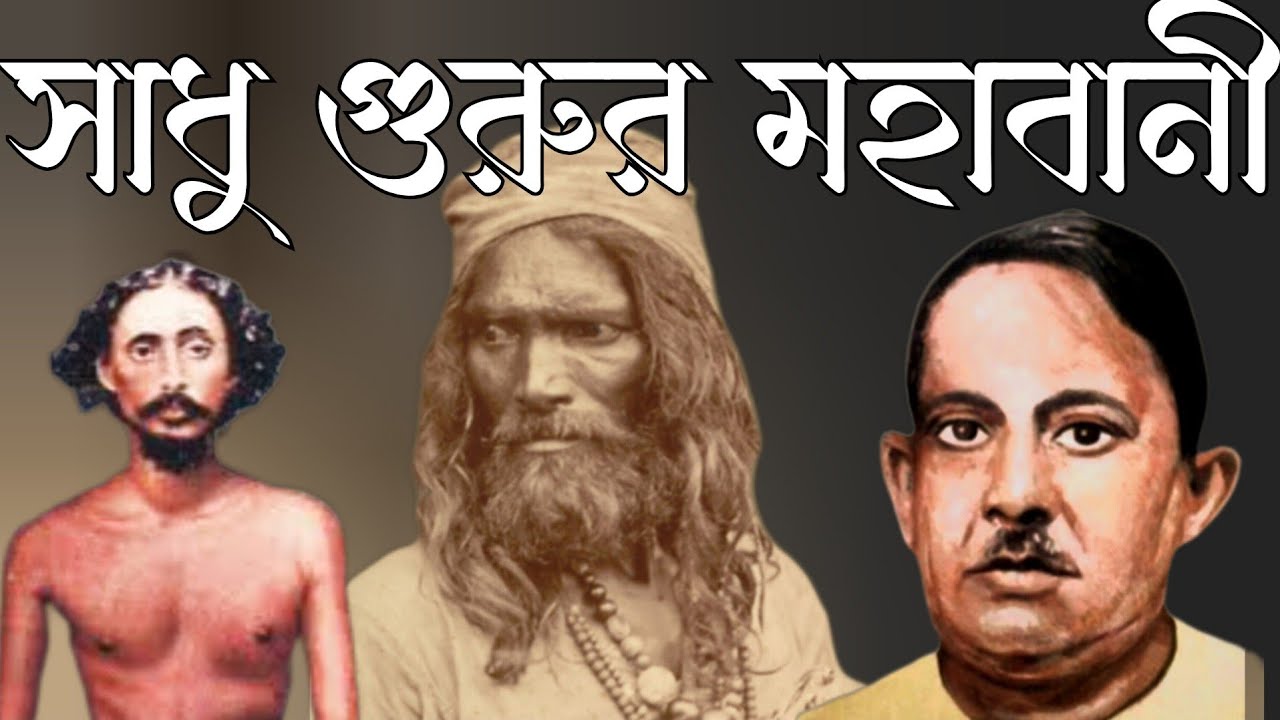 সাধু গুরুর মহাবানী || মহর্ষি মনোমহোন দত্ত |কালাশাহ ফকির | বাউল কবি জালাল উদ্দীন খাঁ@shohaghpramanik