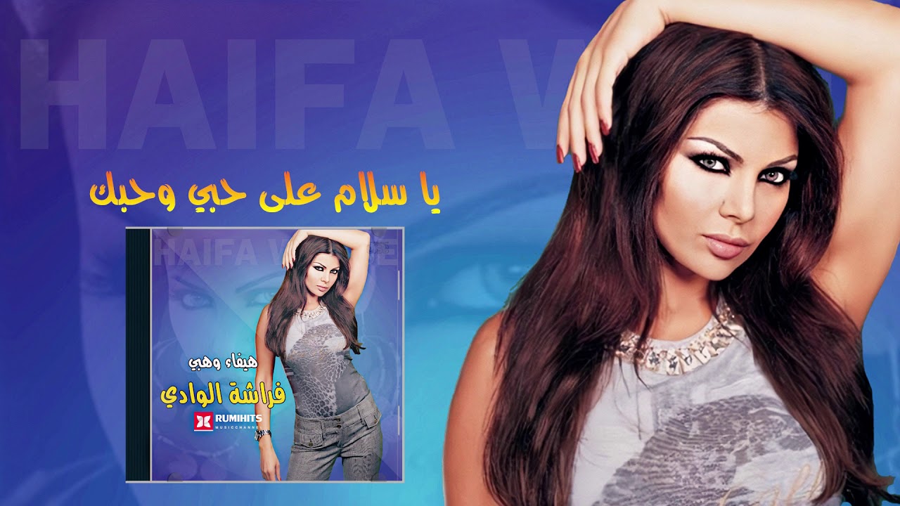 【HQ】Haifa Wehbe - Ya Salam Ala Hobbi W Hobak | هيفاء وهبي - يا سلام على حبي وحبك