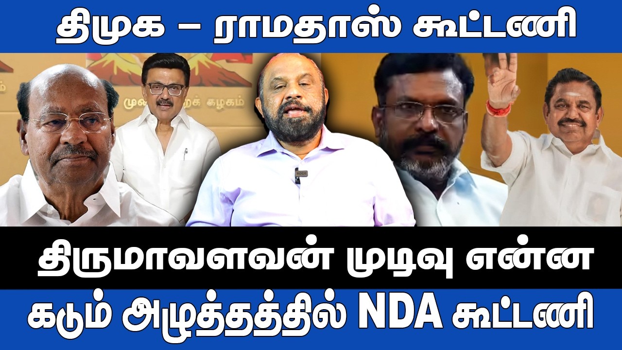 திமுக - ராமதாஸ் கூட்டணி ! திருமாவளவன் முடிவு என்ன ? Journalist Sufiyan