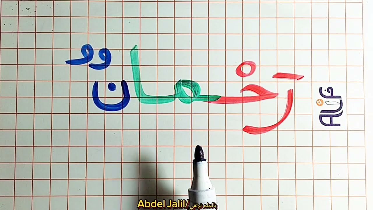 تعليم القراءة و الكتابة ببساطة #arabic #education 