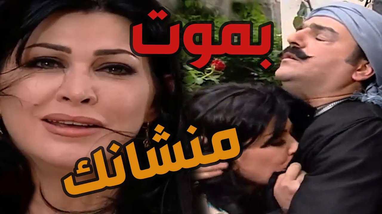 باب الحارة  ـ  شريفة بتخااف عالعكيد أبو شهااب وبتحبو ومو قدرانة تشوف غيرو وبتغار علي حتى من المرحومة