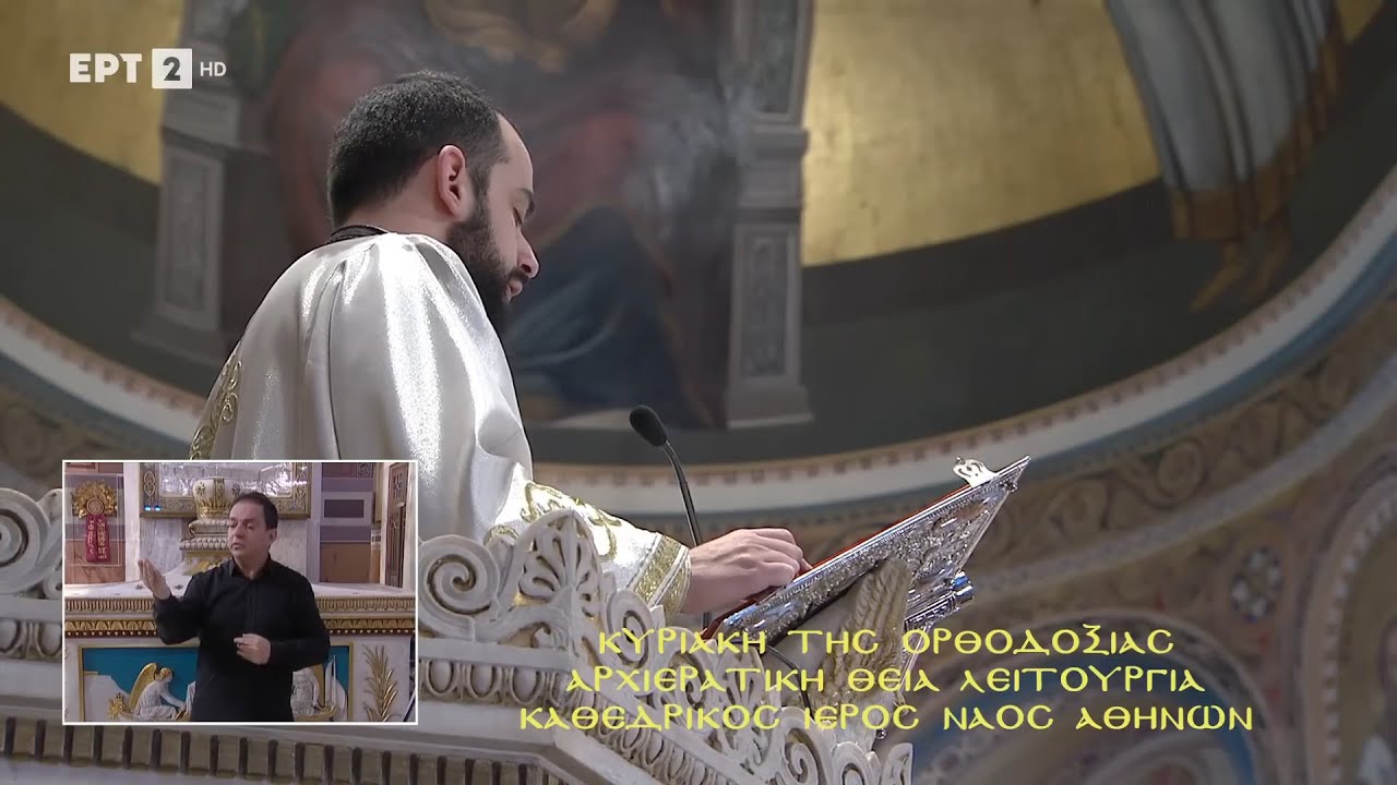 Ευαγγέλιο Α’ Κυριακής των Νηστειών | Της Ορθοδοξίας | Διάκονος Δημήτριος Φωκιανός