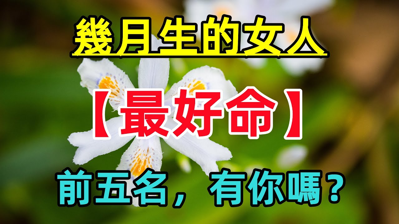 幾月生的女人最好命！前五名，有你嗎？