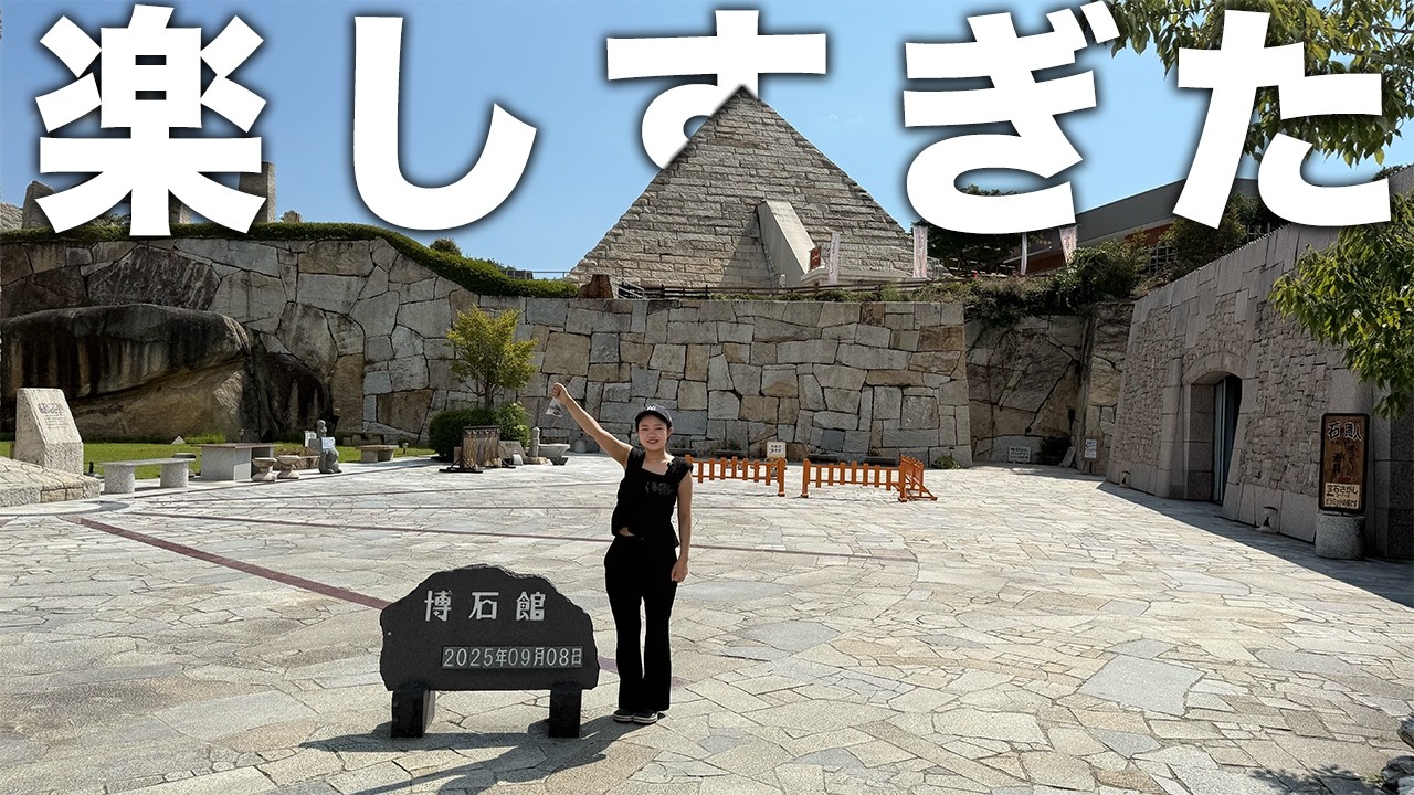 岐阜にある日本で唯一の石のテーマパークが楽しすぎた件【162/283】