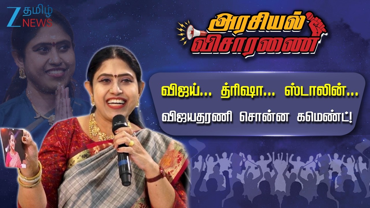 Vijay | Vijayadharani | ArasiyalVisaranai | விஜய் - த்ரிஷா: Positive & Negative சொன்ன விஜயதரணி!