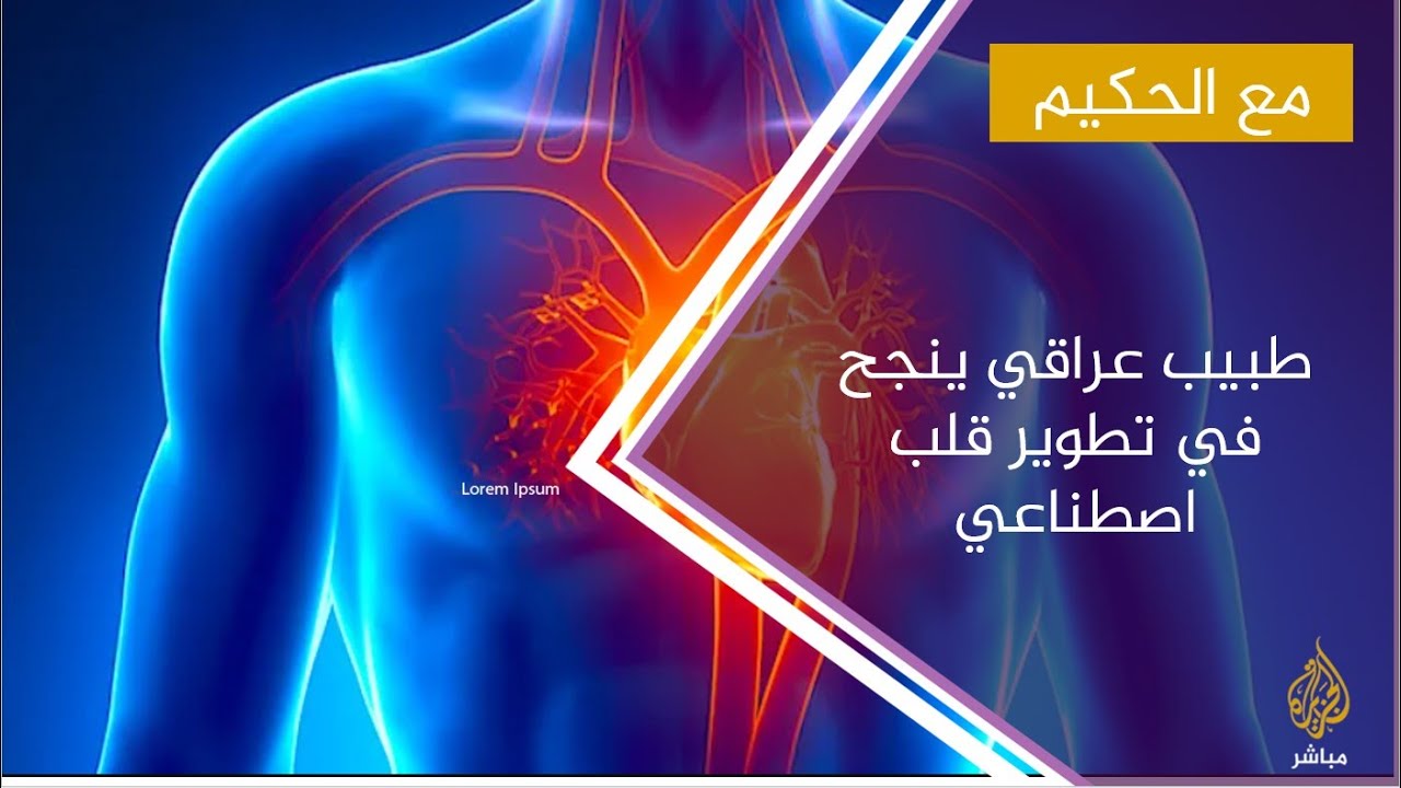 طبيب عراقي ينجح في  تطوير قلب اصطناعي لإنقاذ حياة ملايين البشر