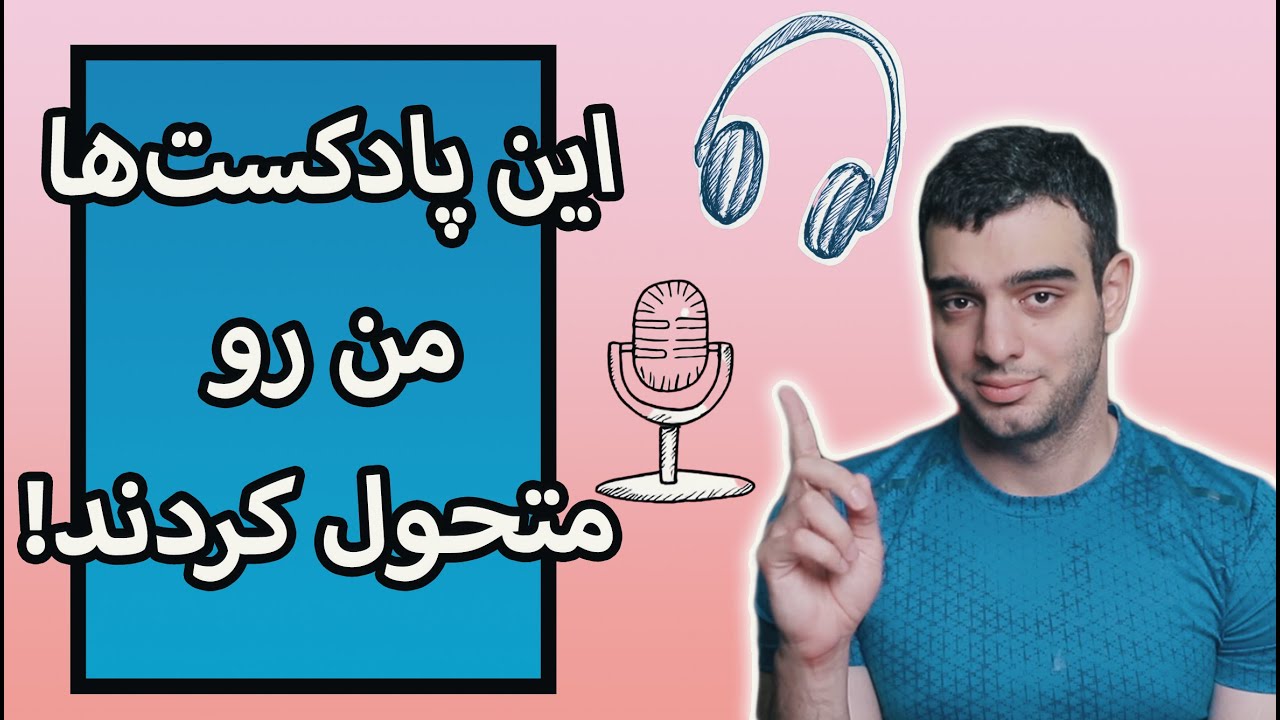 معرفی بهترین پادکست‌های جهان -  پادکست‌هایی که باید بشناسید