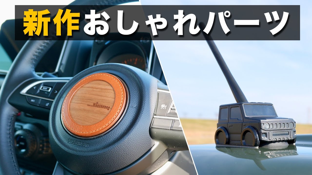 【新発売】ジムニーが一気に映える！おしゃれ新アイテム２選が最高すぎた
