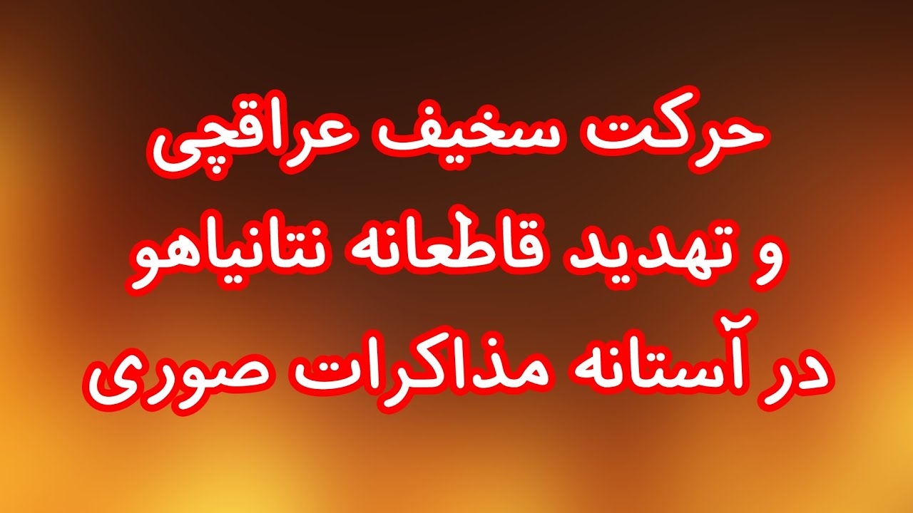 حرکت سخیف عراقچی و تهدید قاطعانه نتانیاهو در آستانه مذاکرات صوری