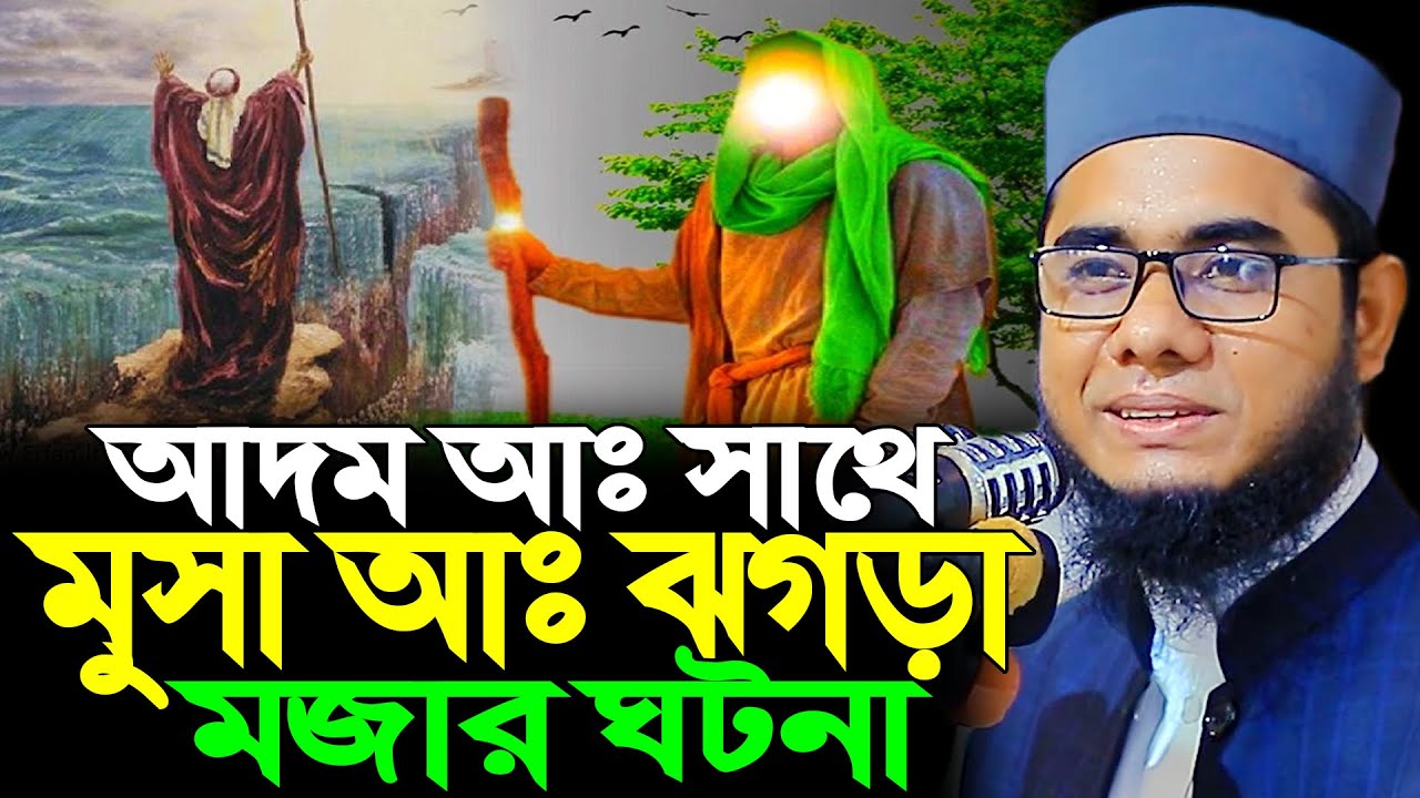 আদম আঃ সাথে মুসা আঃ ঝগড়া মজার ঘটনা ।। mufti shahidur rahman mahmudabadi