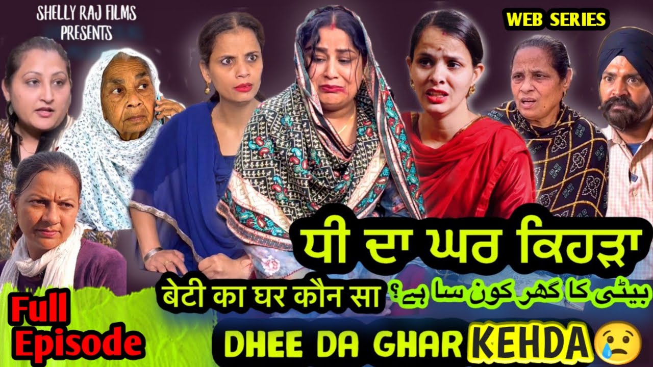 DHEE DA GHAR KEHDA | Fully EPi | Shellyraj | HARMINDER MINDO | Punjabi web series ￼video 2024