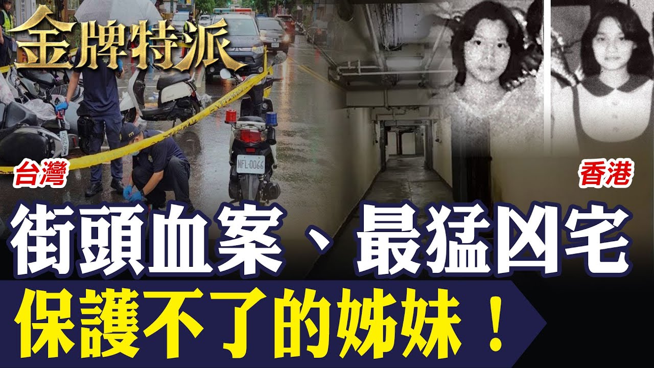 土城姊妹命案現場起怪風 招魂氣氛詭譎｜香港最猛凶宅夜夜哭聲真相曝光！【#金牌特派 336】@台灣大搜索CtiCSI