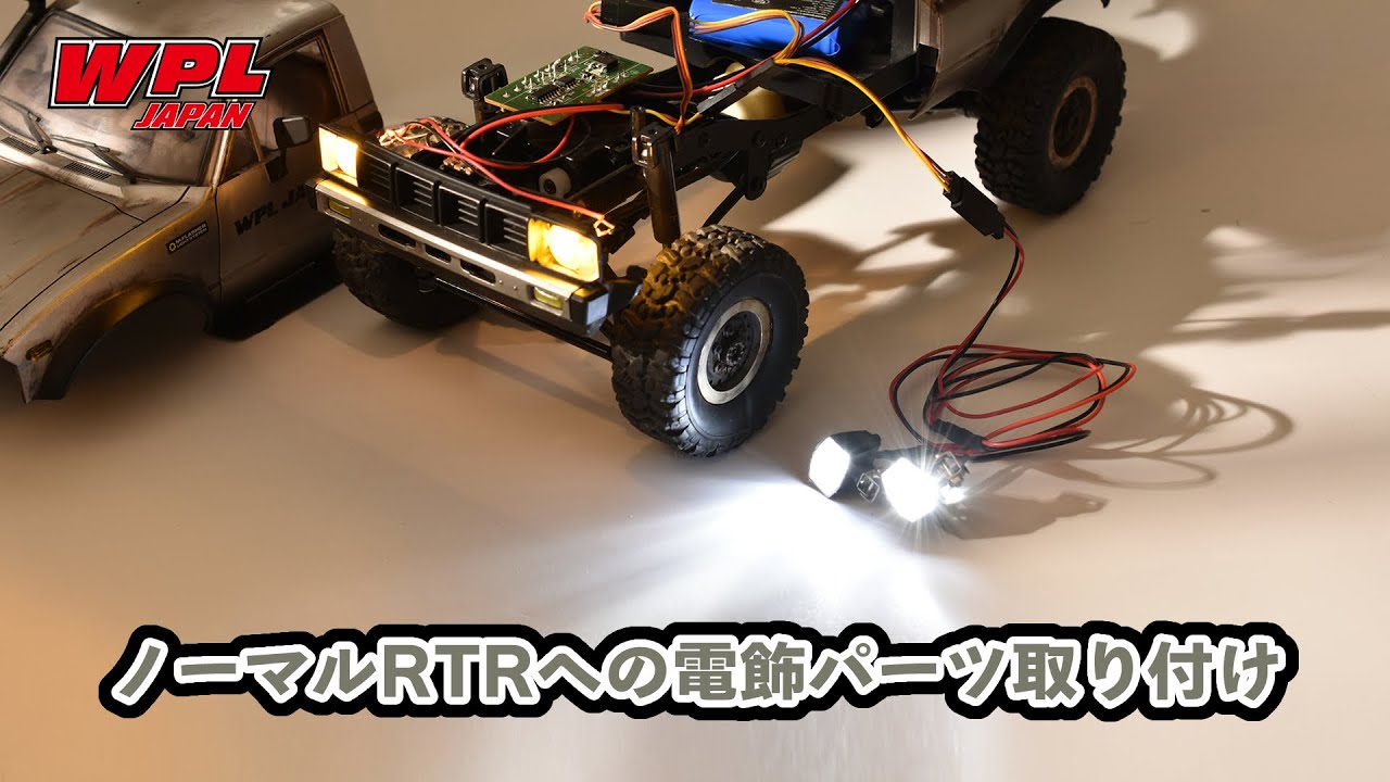 WPLのRTRモデルに電飾パーツを追加する方法【WPL JAPAN】
