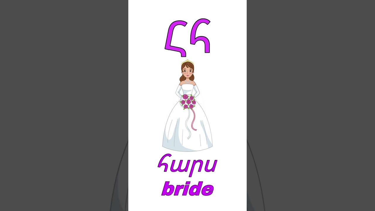 Learn Armenian letter &laquo;հ&raquo;. Bride in Armenian
