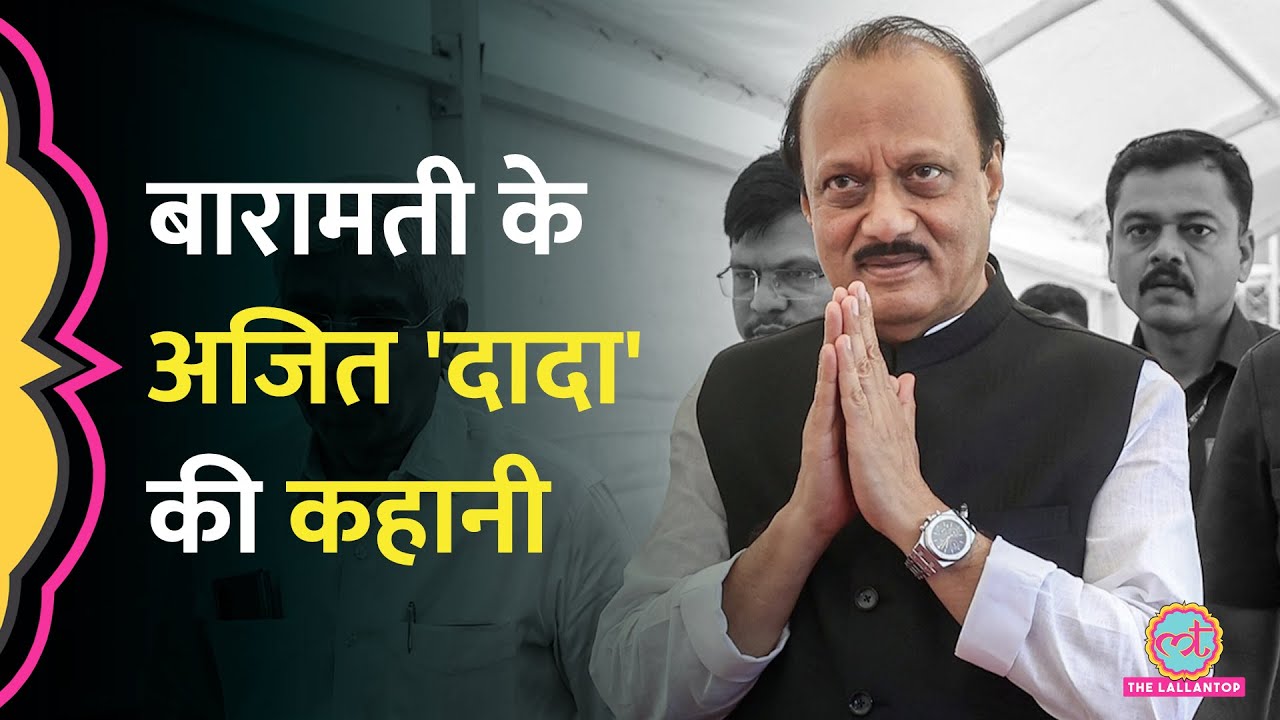 Ajit Pawar Plane Crash: Baramati से लगातार जीतने वाले अजित कैसे बने 6 बार Deputy CM? | Maharashtra