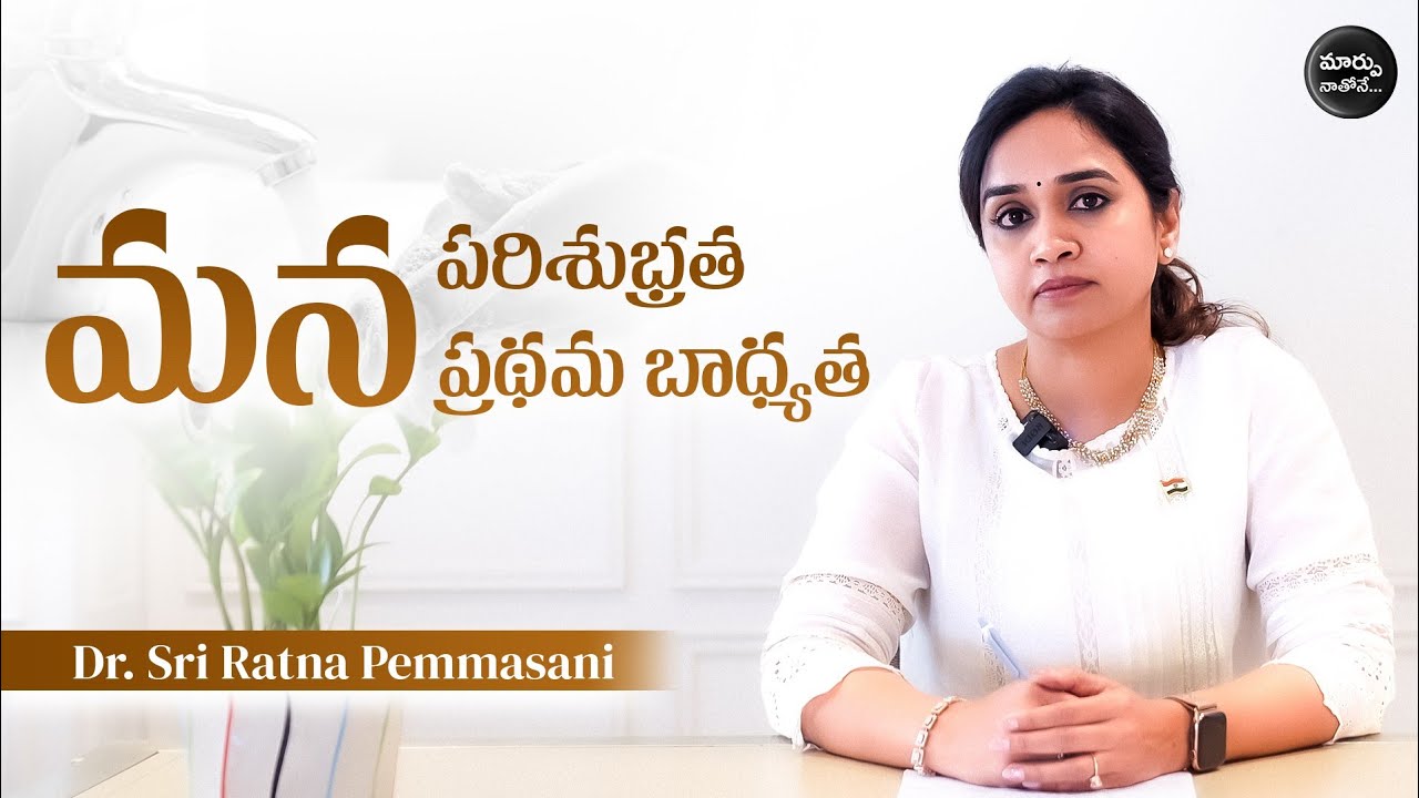 పరిశుభ్రత – ప్రాథమిక బాధ్యత | Dr. Sri Ratna Pemmasani