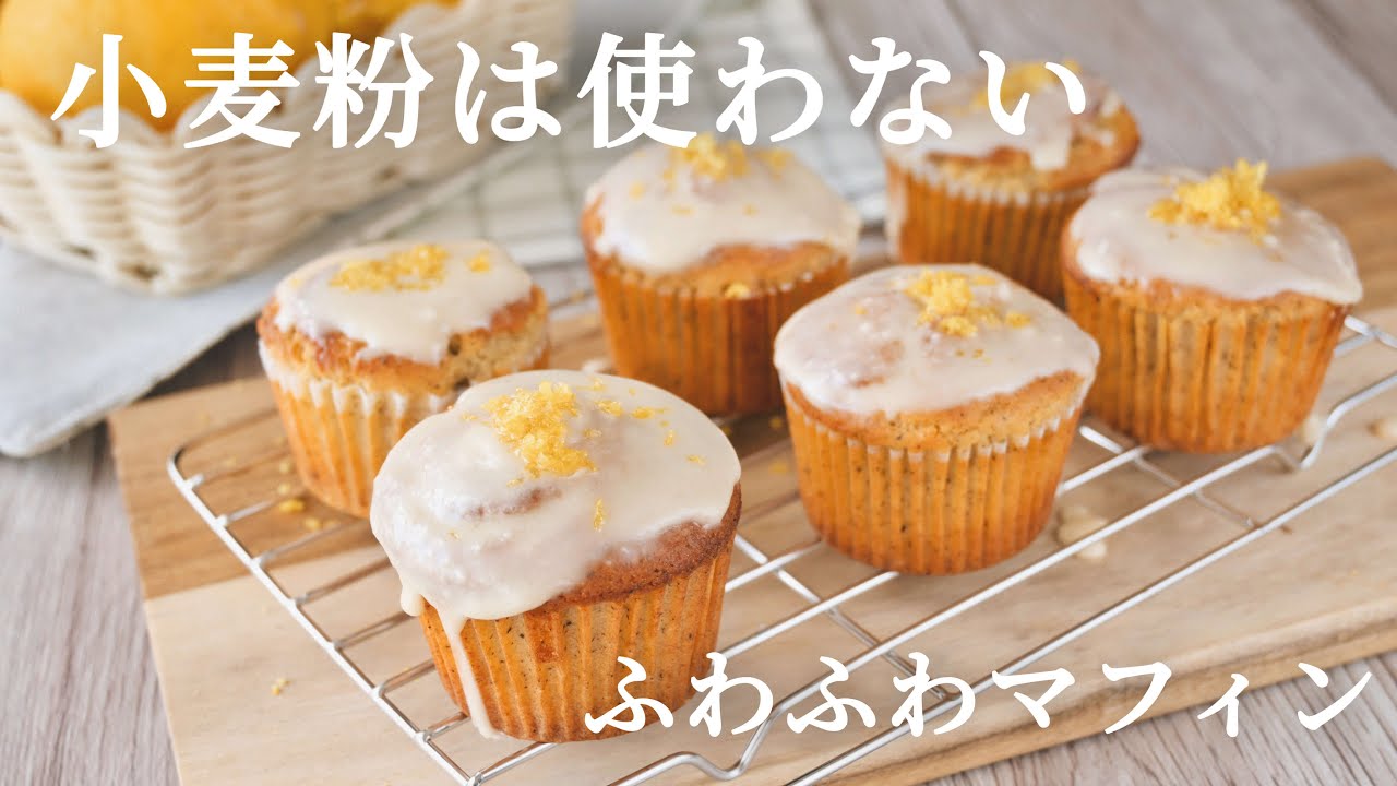 米粉でふわふわ・レモンマフィン【小麦粉不使用】
