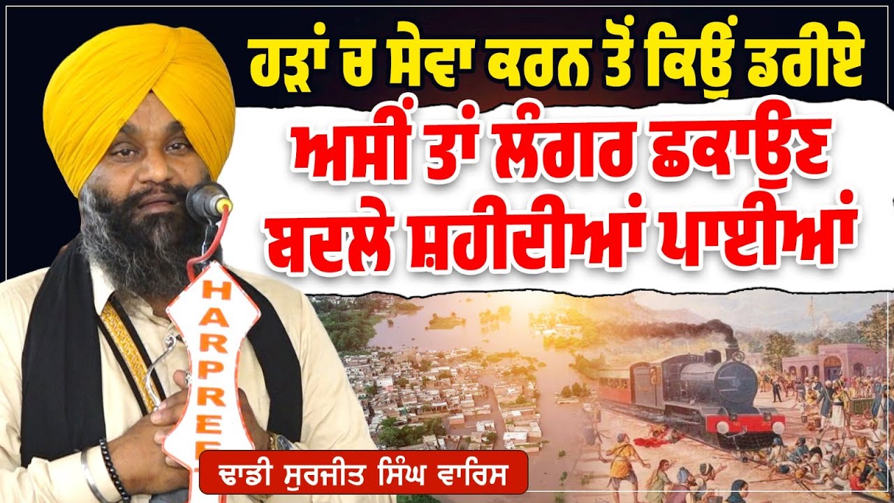 ਹੜਾਂ ਚ ਸੇਵਾ ਕਰਨ ਤੋਂ ਕਿਉਂ ਡਰੀਏ ਅਸੀਂ ਤਾਂ ਲੰਗਰ ਛਕਾਉਣ ਬਦਲੇ ਸ਼ਹੀਦੀਆਂ ਪਾਈਆਂ ਨੇ Dhadi Surjit Singh Waris