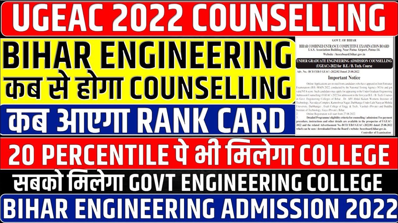BIHAR UGEAC COUNSELLING 2022 || BIHAR ENGINEERING COUNSELLING DATE 2022 || BIHAR UGEAC 2022