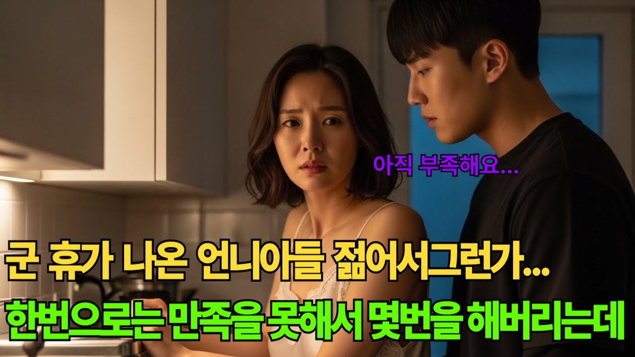 친구 아들이 휴가 나와 찾아온 날, 저는 시선을 피하지 못했습니다｜오디오북｜황혼연애｜실제사연｜친구아들｜금기연애