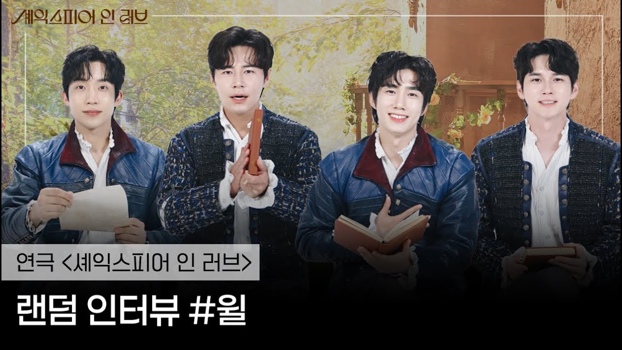 [연극 셰익스피어 인 러브] 랜덤 인터뷰🪶ㅣ윌ㅣ이규형 손우현 이상이 옹성우