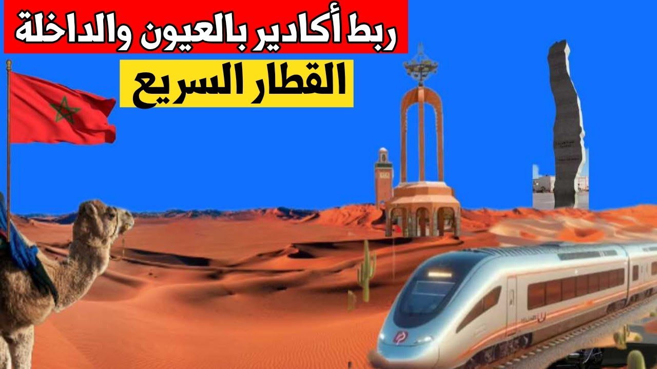 القطار السريع يصل الى الصحراء المغربية..مشروع ضخم يربط العيون والداخلة بالسكة الحديدية TGV