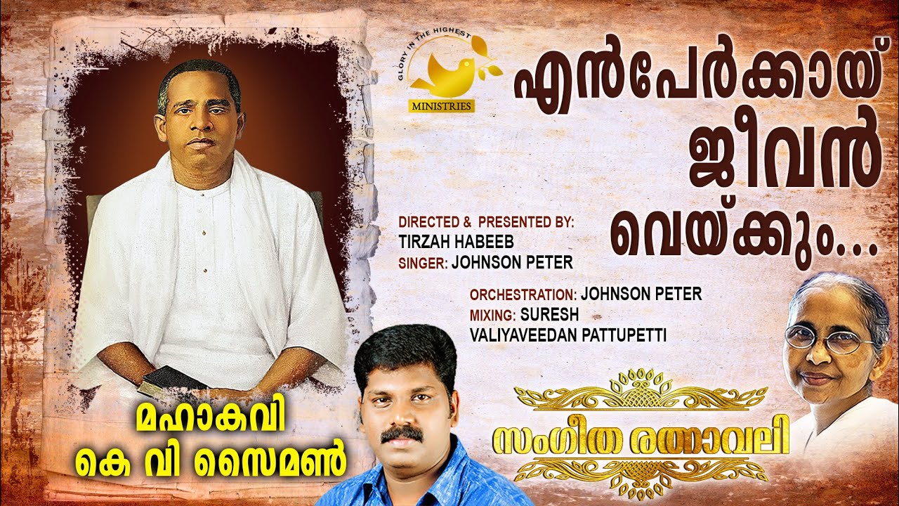 En Perkayi Jeevan Vekkum - #MahakaviKVSimon #SangeethaRatnavali #Tirzah #JohnsonPeter