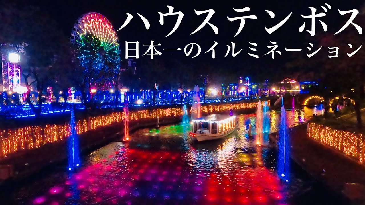 【イルミネーション】圧巻！日本一のハウステンボス イルミネーション
