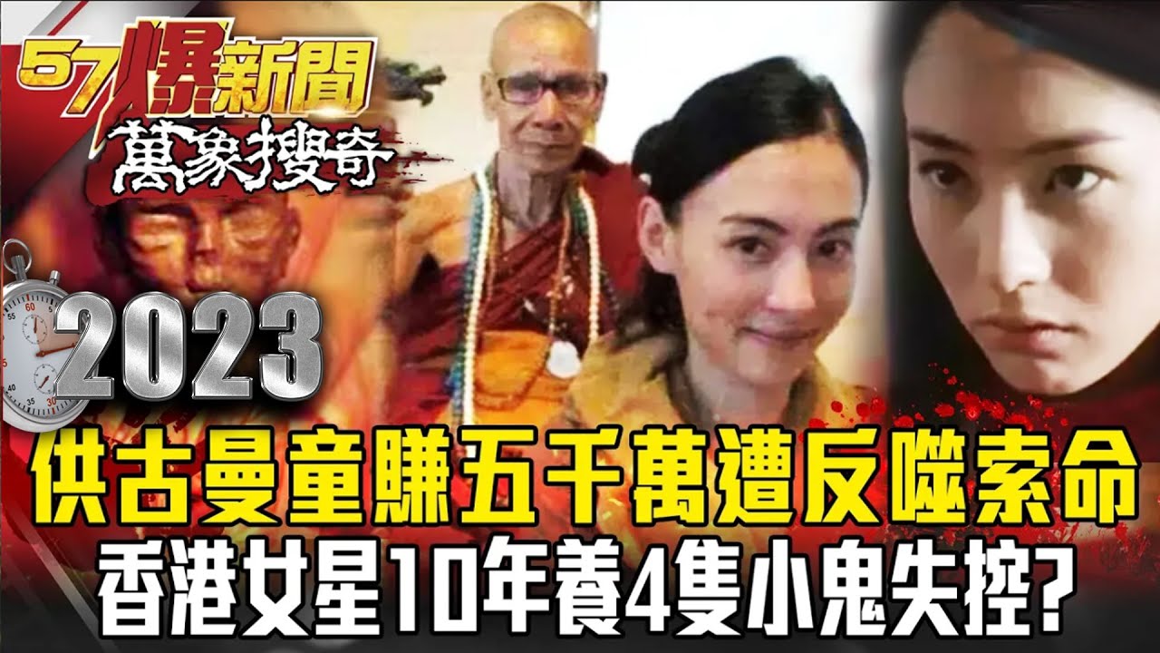 供古曼童賺進五千萬...20年後遭「反噬索命」！香港女星10年養4隻小鬼失控？ - 林裕豐 馬西屏 劉燦榮 【57爆新聞 萬象搜奇】