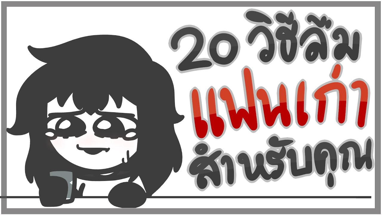 20 วิธีลืมแฟนเก่าสำหรับคุณ