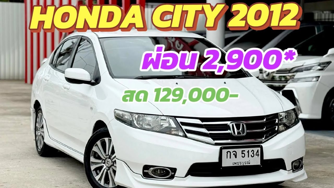 ผ่อน 2,900 💥CiTy รถมือเดียว สวยมากๆ📣Honda City 1.5V ไมเนอร์เช้นจ์ มือเดียว เช็คศูนย์ ปี2012