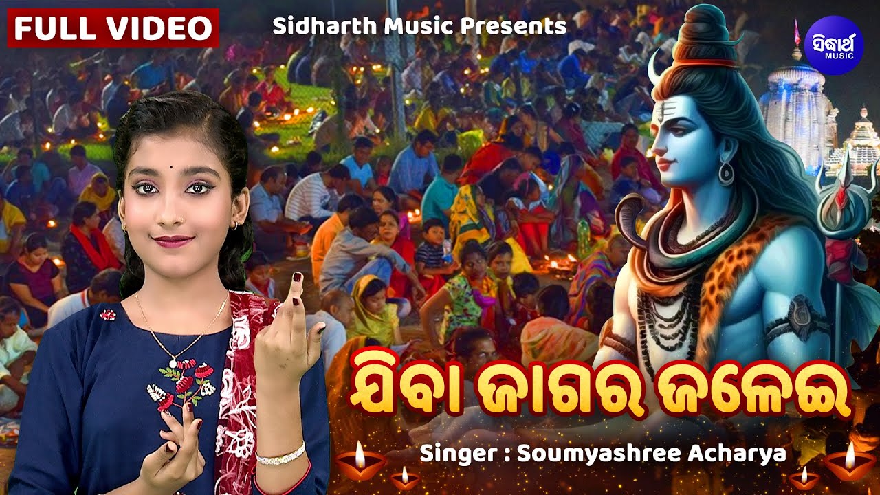 Jiba Jagara Jalei - New Shivaratri Bhajan | Soumyashree Acharya | ଯିବା ଜାଗର ଜଳେଇ | Sidharth Music