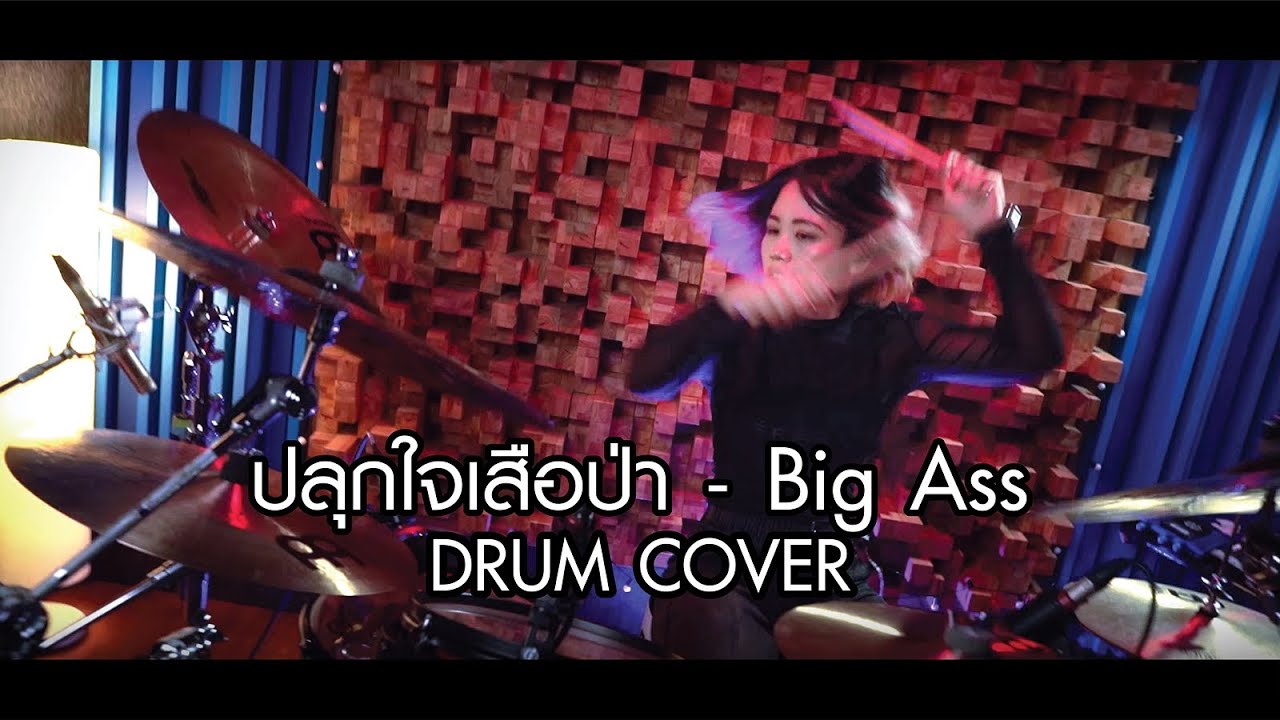 ปลุกใจเสือป่า - Big Ass ( Drum Cover by เกดกลม )
