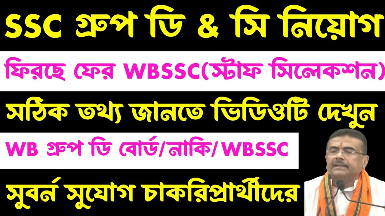 ব্রেকিং💥SSC গ্রুপ ডি & সি(ফিরছে WBSSC(রাজ্য স্টাফ)West Bengal Group d & c Recruitment 2026