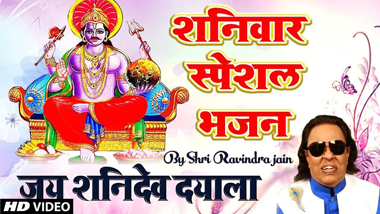 शनिवार Special Shani Dev Aarti | Jai Shani Dev Dayala | Devotional Bhajan || Sh. Ravindra Jain