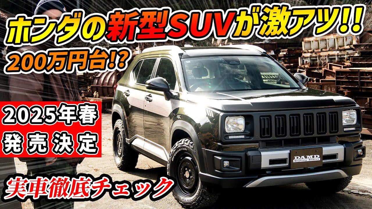 【話題の新型】200万中盤！？ホンダのSUVがめっちゃクラシックアメリカン！【WR-V大進化】