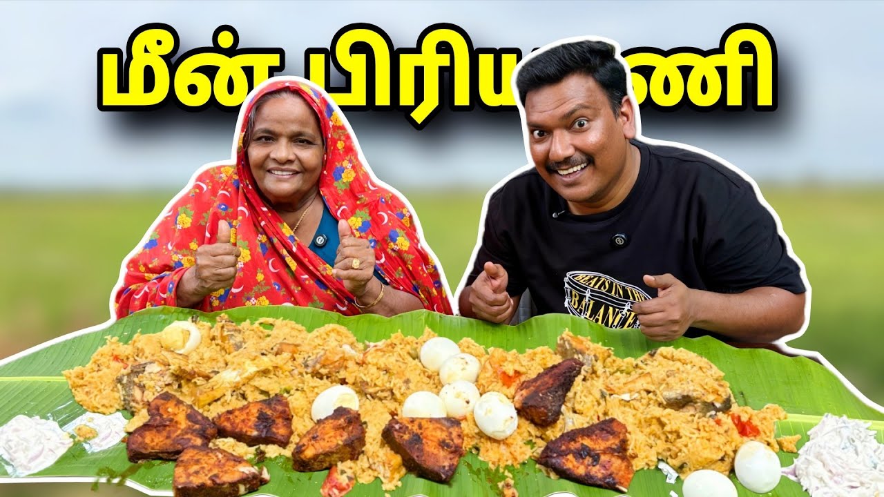 கிராமத்து பாட்டி மீன் பிரியாணி  Grandma Fish Biriyani | Country Kitchen Tamil | Asraf Vlog